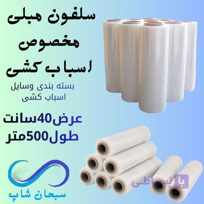 سلفون مبلی مخصوص اسباب کشی 500متری | ضخامت 14 میکرون - تضمین کیفیت