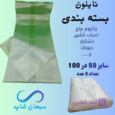 نایلون بسته بندی (وکیوم برنج و...)(50در100)(10عددی)
