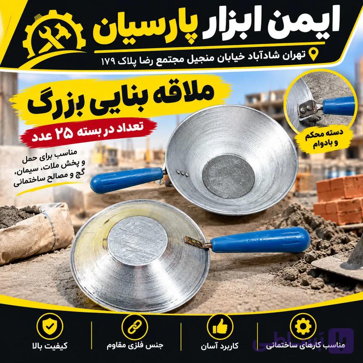 ملاقه بنایی بزرگ