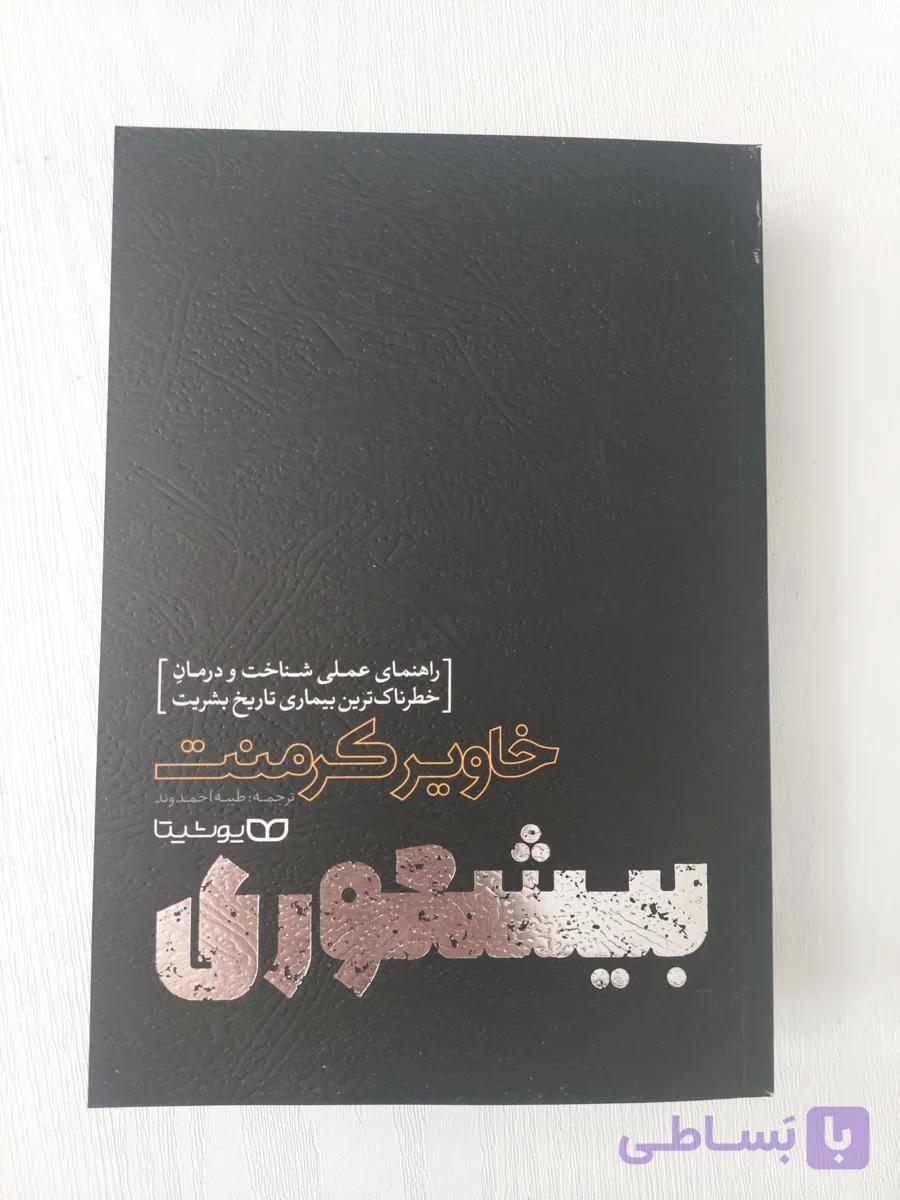 کتاب بیشعوری اثر خاویر کرمنت