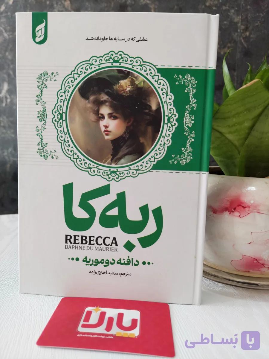 کتاب رمان ربه کا — تصویر 1