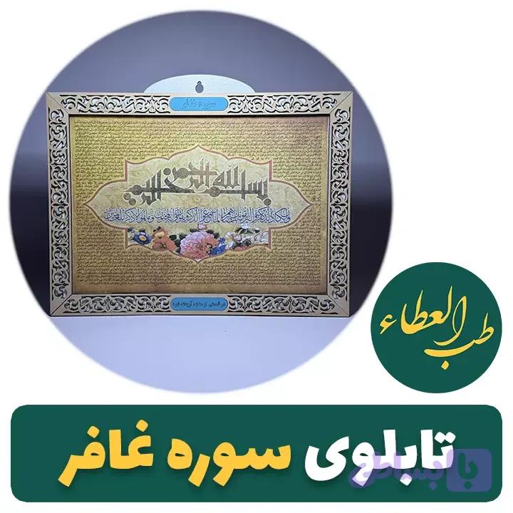 تابلوی سوره غافر