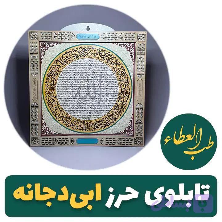 تابلوی حرز ابی دجانه