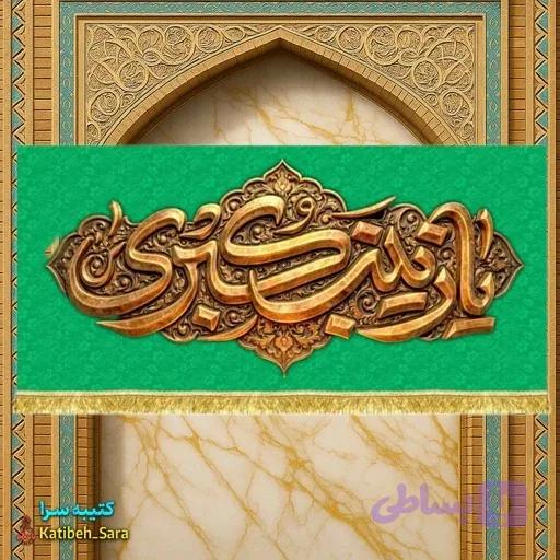 کتیبه مخمل دکور ولادت حضرت زینب کبری(س)