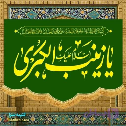 کتیبه مخمل عمودی ولادت السلام علیک یا زینب کبری(س)
