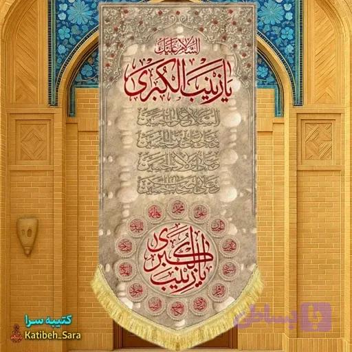 کتیبه مخمل یا زینب کبری(س) طرح خاکی