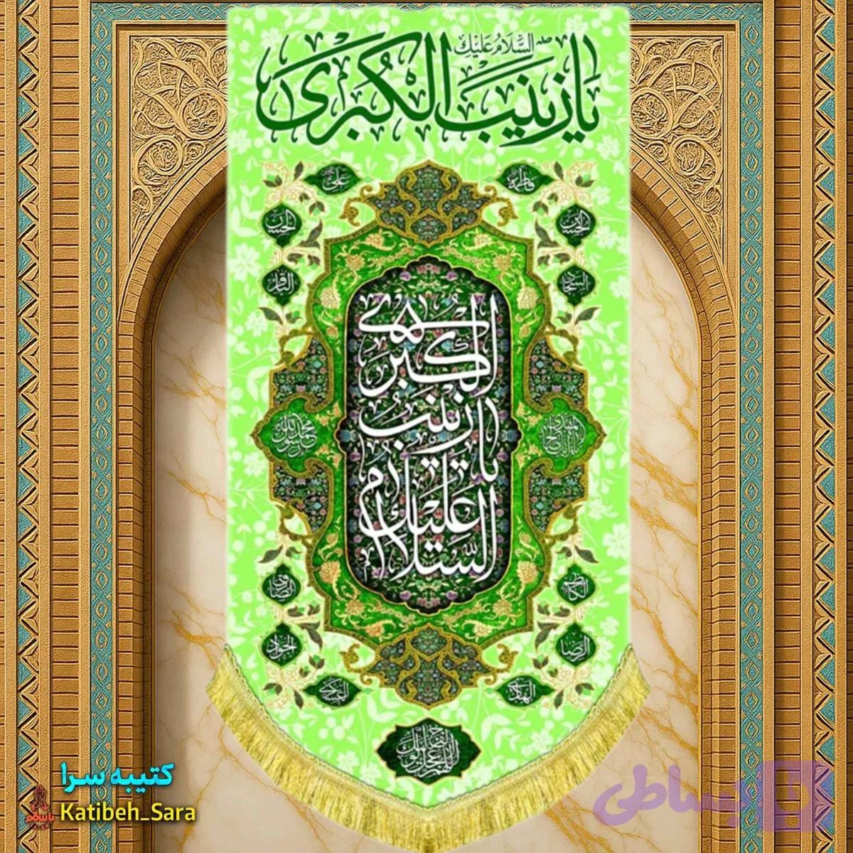 کتیبه مخمل آویز ولادت حضرت زینب کبری(س)