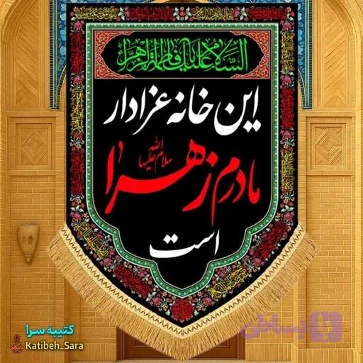 کتیبه مخمل عمودی این خانه عزادار مادرم زهراست