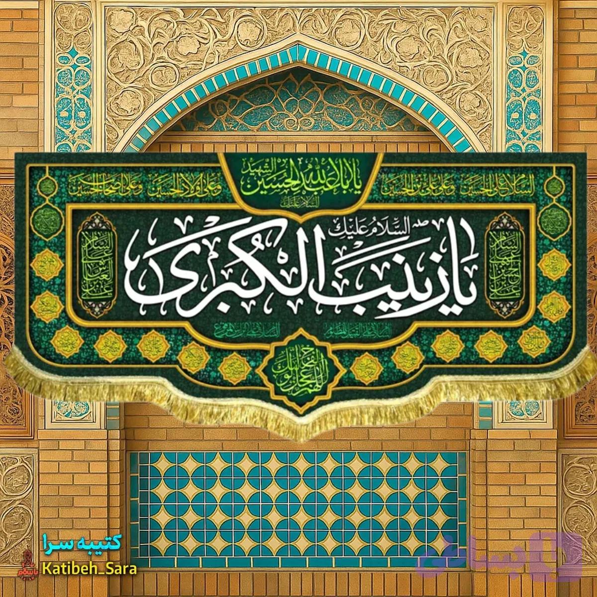 کتیبه مخمل پشت منبری یا زینب کبری(س) .