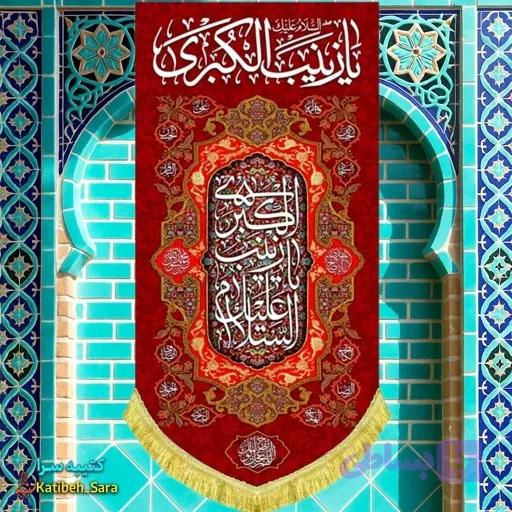 کتیبه مخمل آویز ولادت حضرت زینب کبری (س).