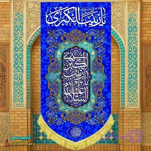 کتیبه مخمل آویز ولادت حضرت زینب کبری (س) .