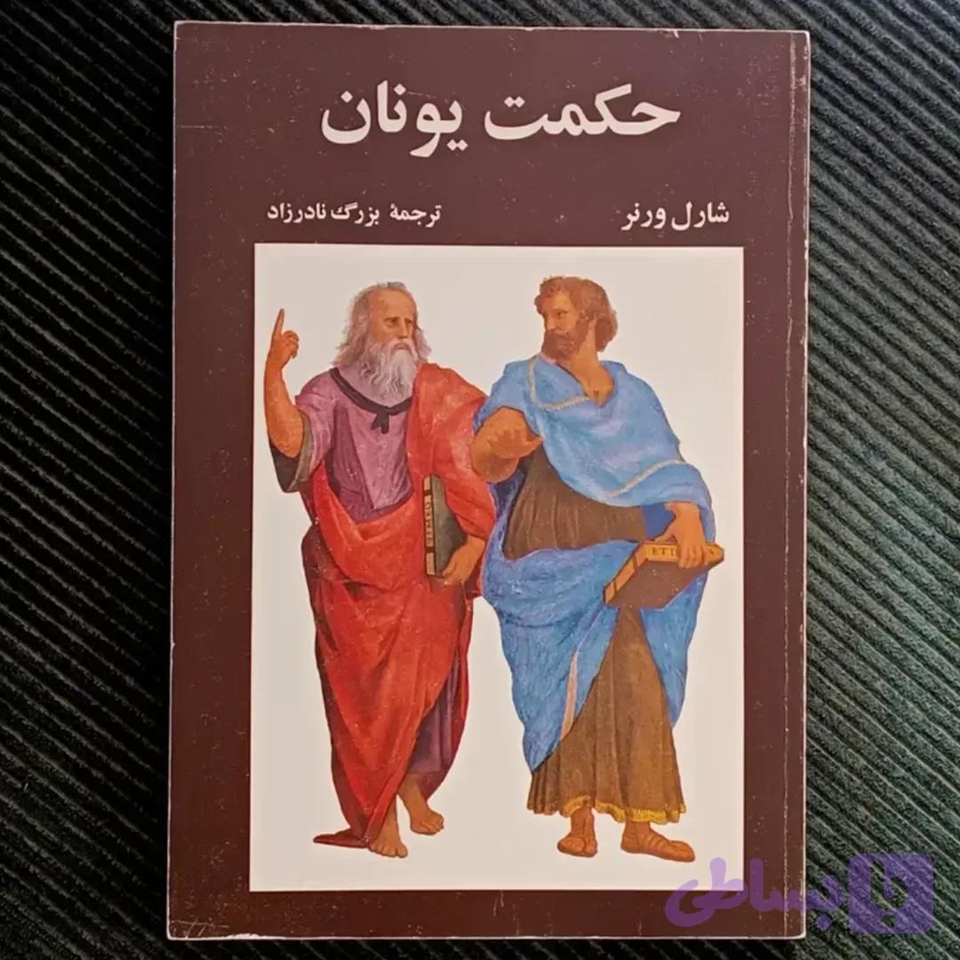 حکمت یونان، شارل ورنر