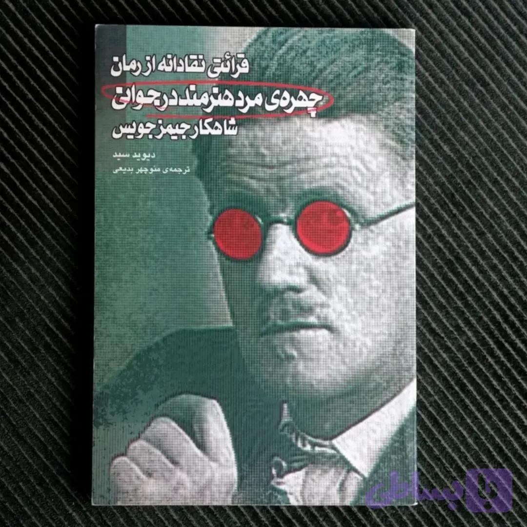 قرائتی نقادانه از رمان چهره‌ی مرد هنرمند در جوانی، شاهکار جیمز جویس