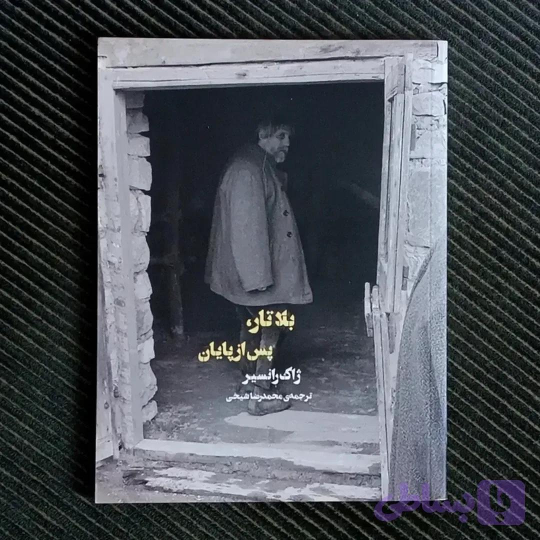 بلا تار، پس از پایان. ژاک رانسیر