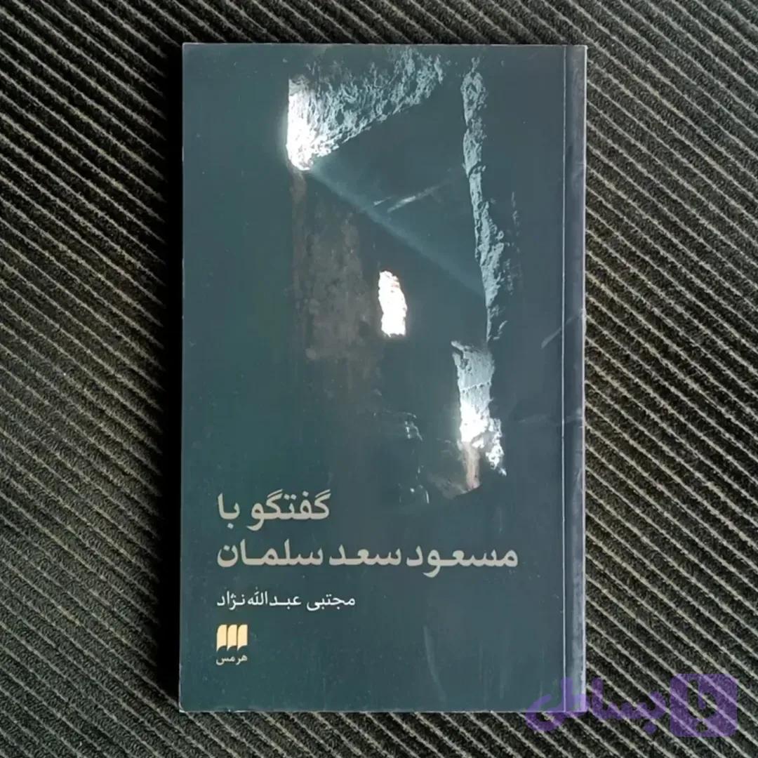 گفتگو با مسعود سعد سلمان، مجتبی عبدالله نژاد