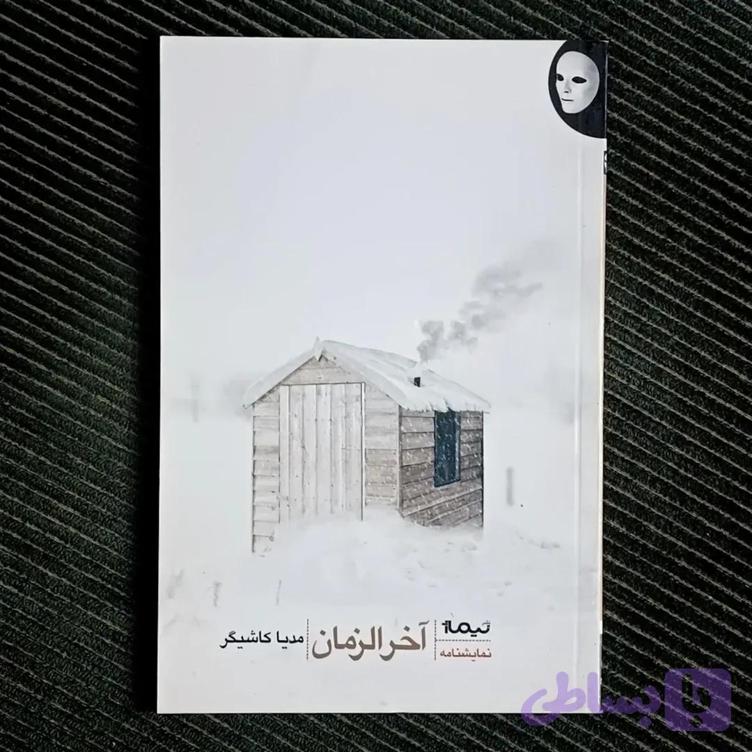 آخرالزمان، مدیا کاشیگر