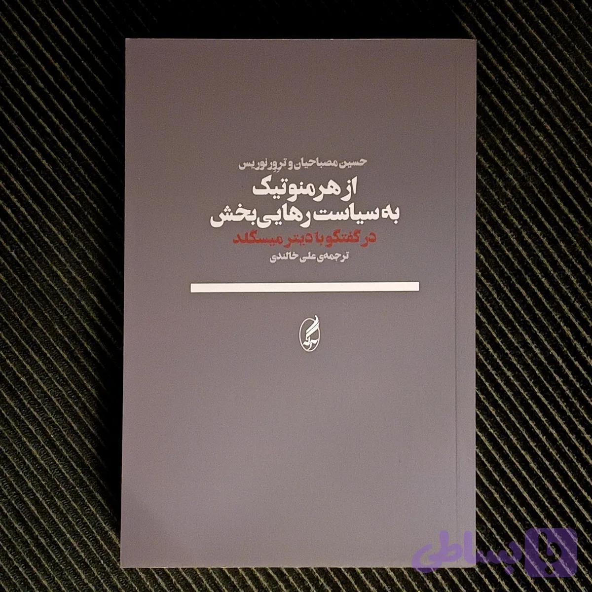 از هرمنوتیک به سیاست رهایی‌بخش: حسین مصباحیان و ترور نوریس در گفتگو با دیتر میسگلد