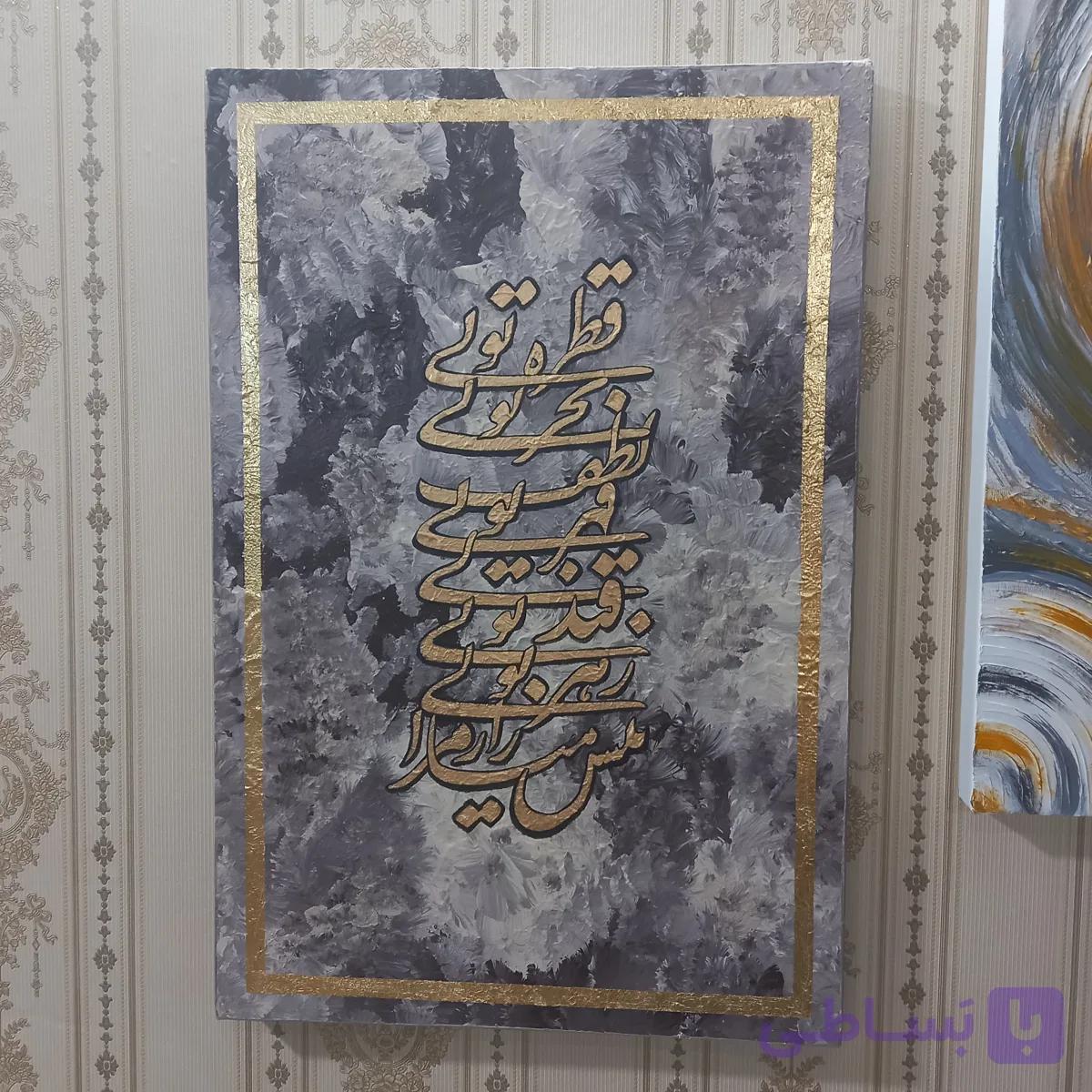 تابلو دکوراتیو خط نوشته ورق طلا شعرقطره توی وبحرتوی لطف توی مهر توی قند توی و زهر توی بیش میازار مرا مولاناقطر60در80