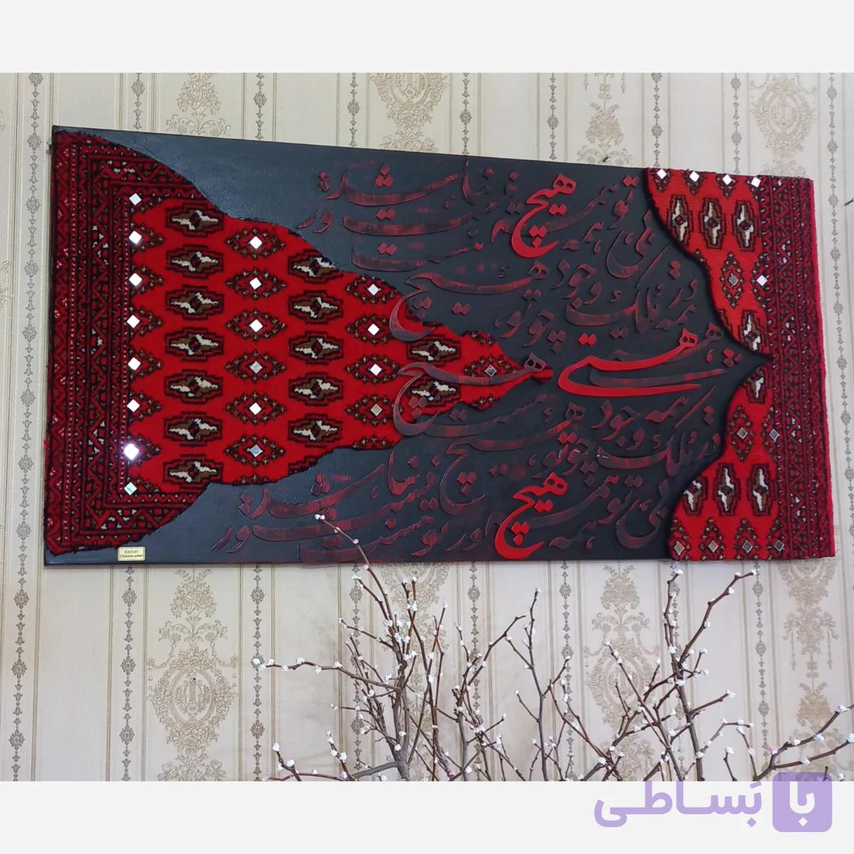 تابلو فرش kaligrafi برجسته با آیینه