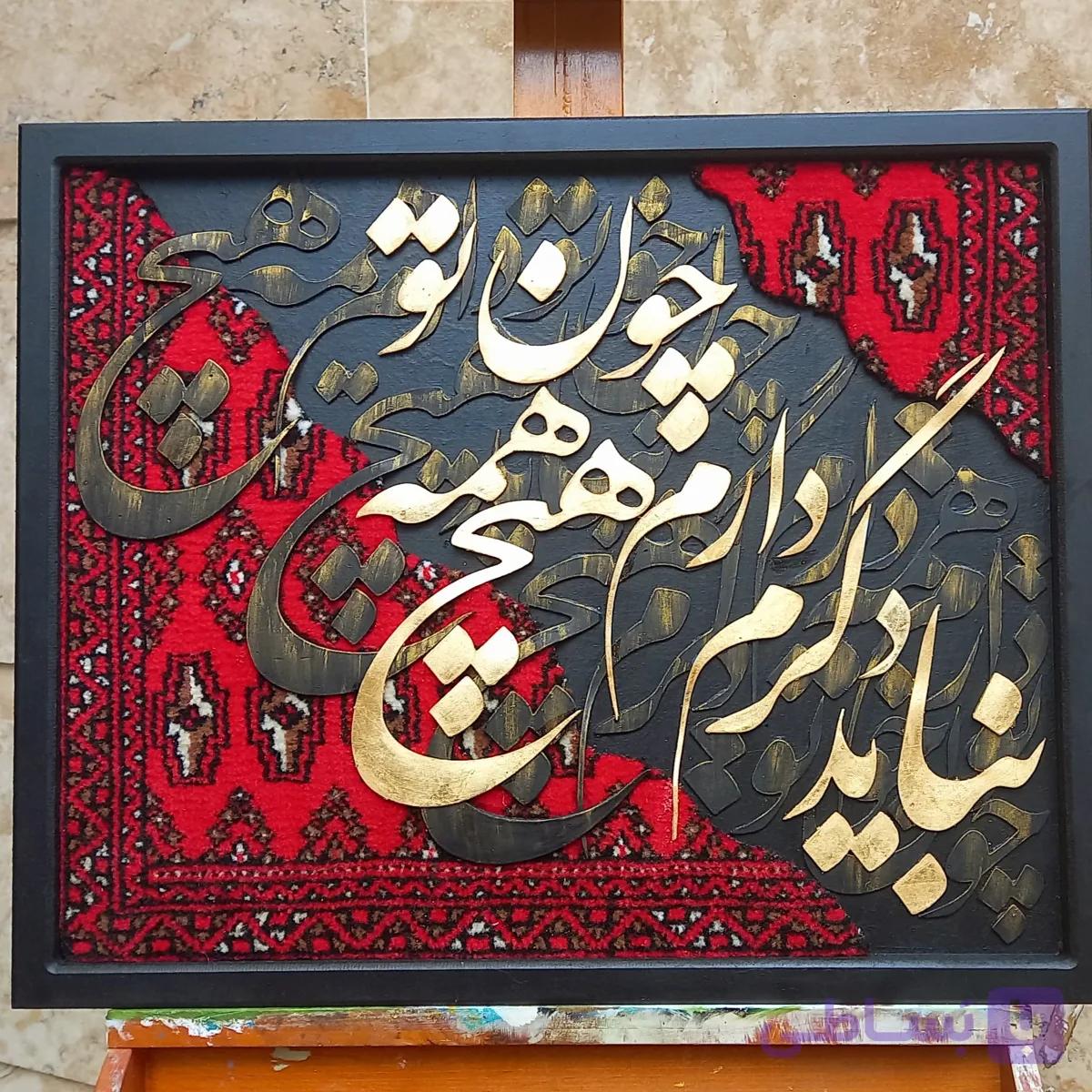 تابلو فرش ماشینی کالیگرافی برجسته (پس کرایه)