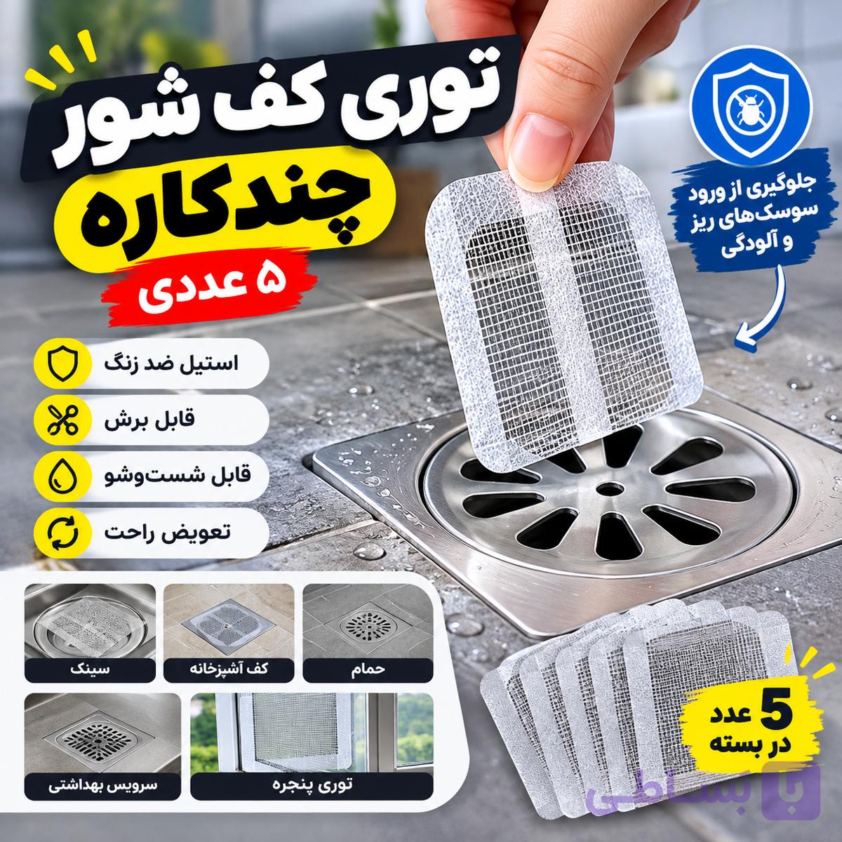 توری کف شور چندکاره ۵ عددی استیل ضد زنگ — تصویر 1