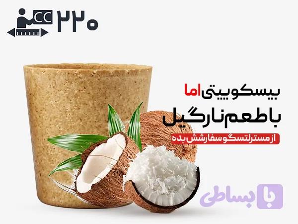 لیوان بیسکویتی 220 سی‌سی - نارگیلی
