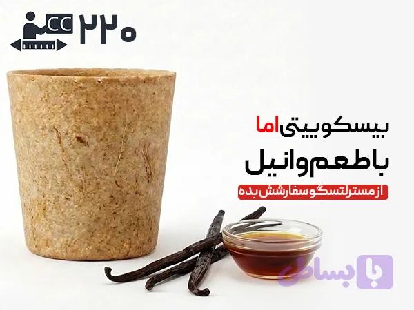 لیوان بیسکویتی 220 سی‌سی - وانیلی