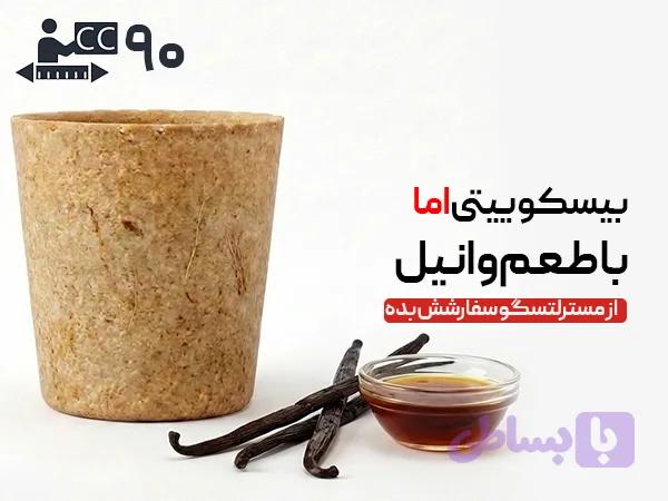 لیوان بیسکویتی 90 سی‌سی - وانیلی