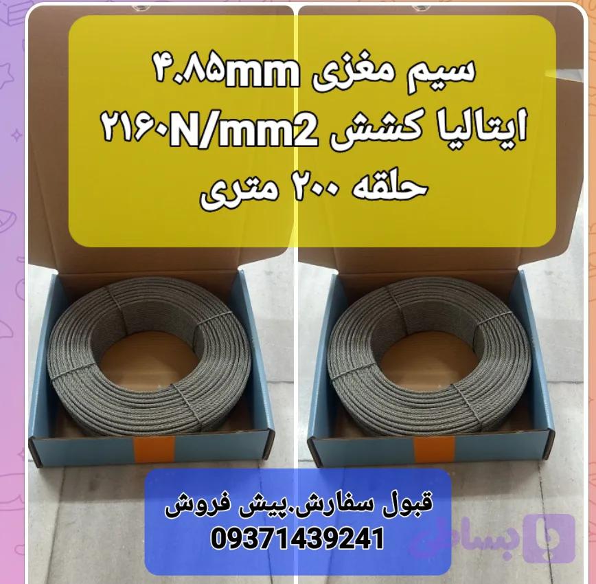 سیم مغزی ۴.۸۵mm. ایتالیا