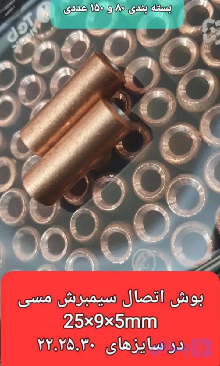 بوش اتصال مسی 25x9x5mm