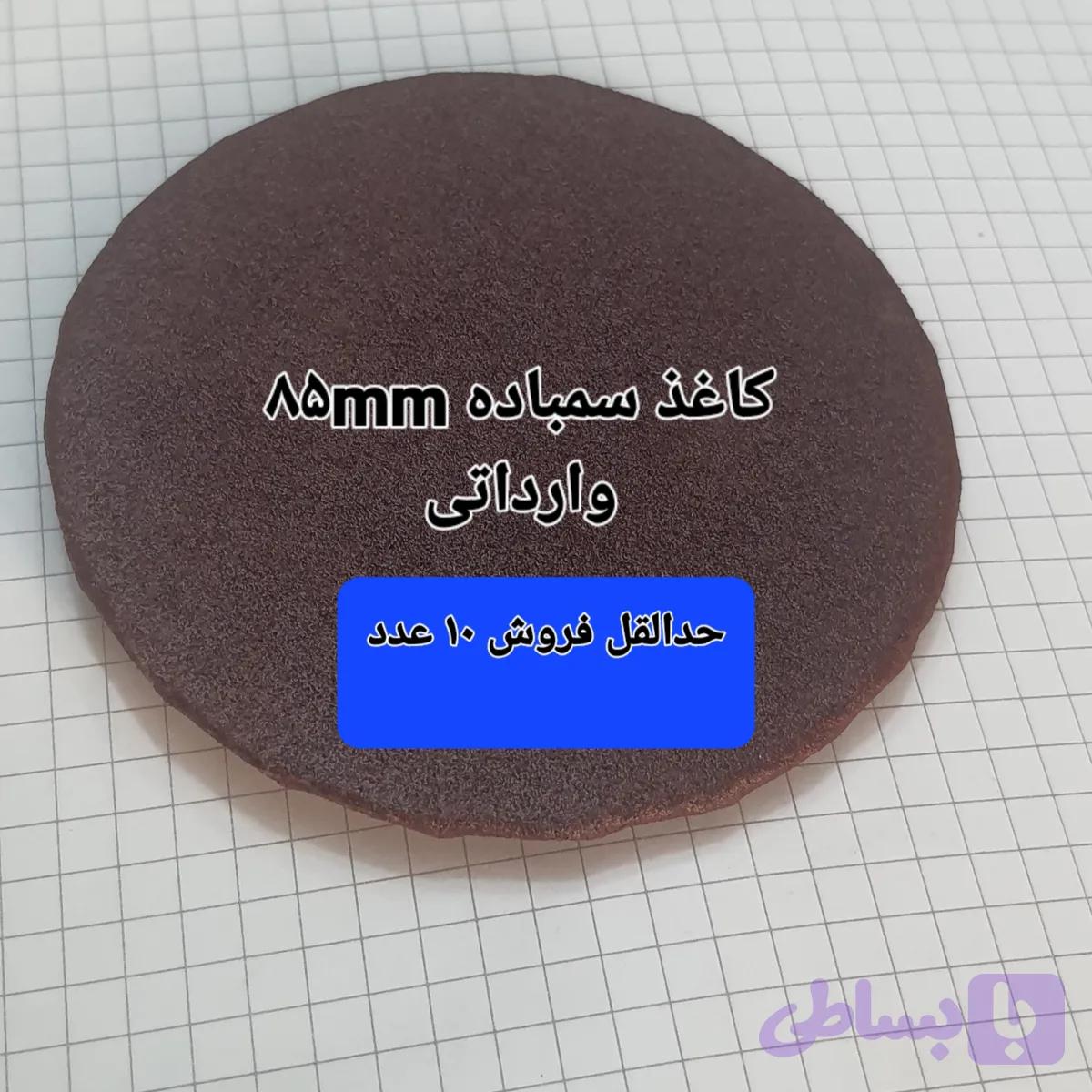 سمباده گرد85mm