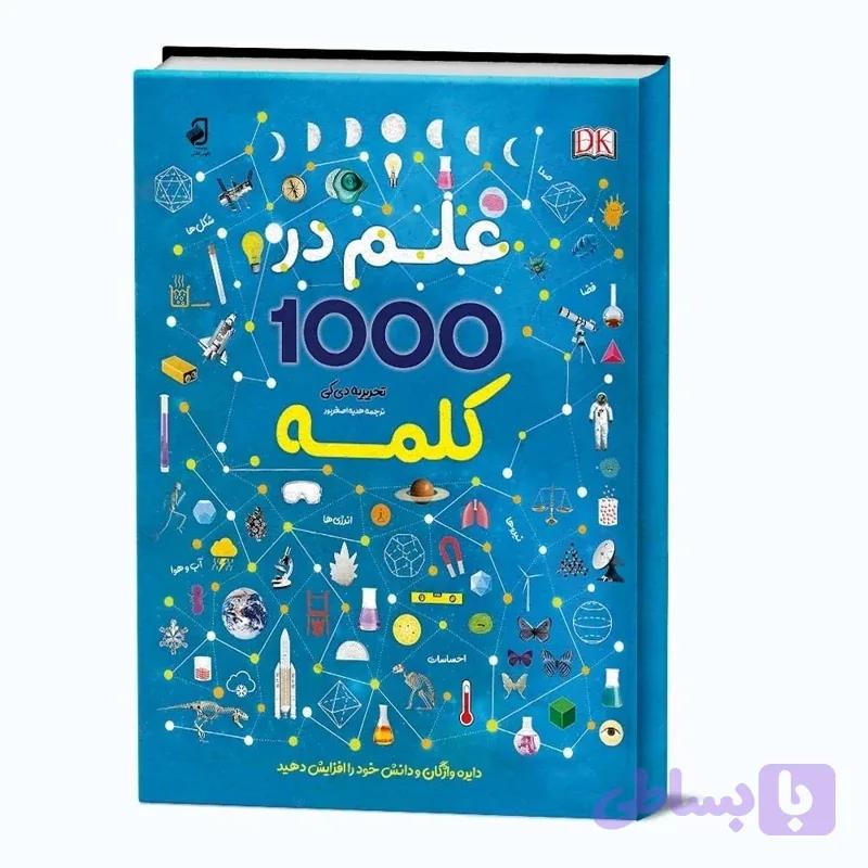 علم در 1000کلمه انتشارات فانوس دانش از سری کتابهای دانشنامه های علمی جلد سخت