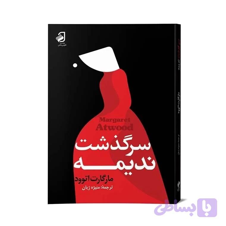 سرگذشت ندیمه ترجمه منیژه ژیان