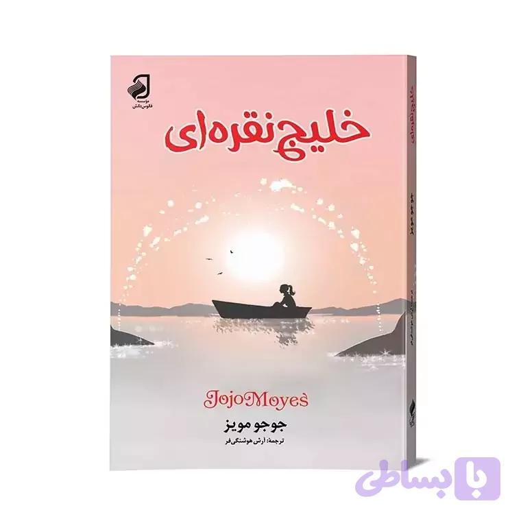 خلیج نقره ای مترجم آرش هوشنگی فر