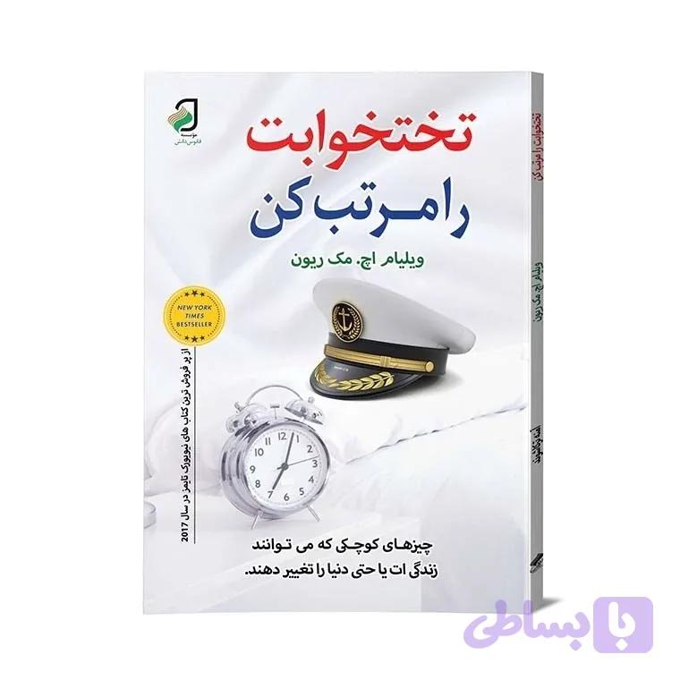 تخت خوابت را مرتب کن ترجمه آمنه ترکاشوند