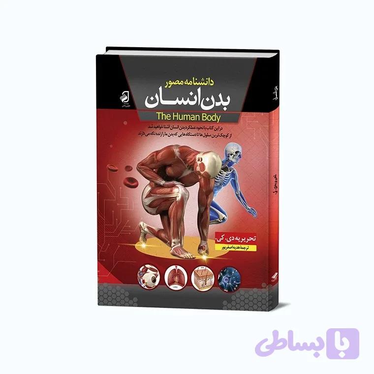 دانشنامه علمی آناتومی بدن انسان انتشارات فانوس دانش