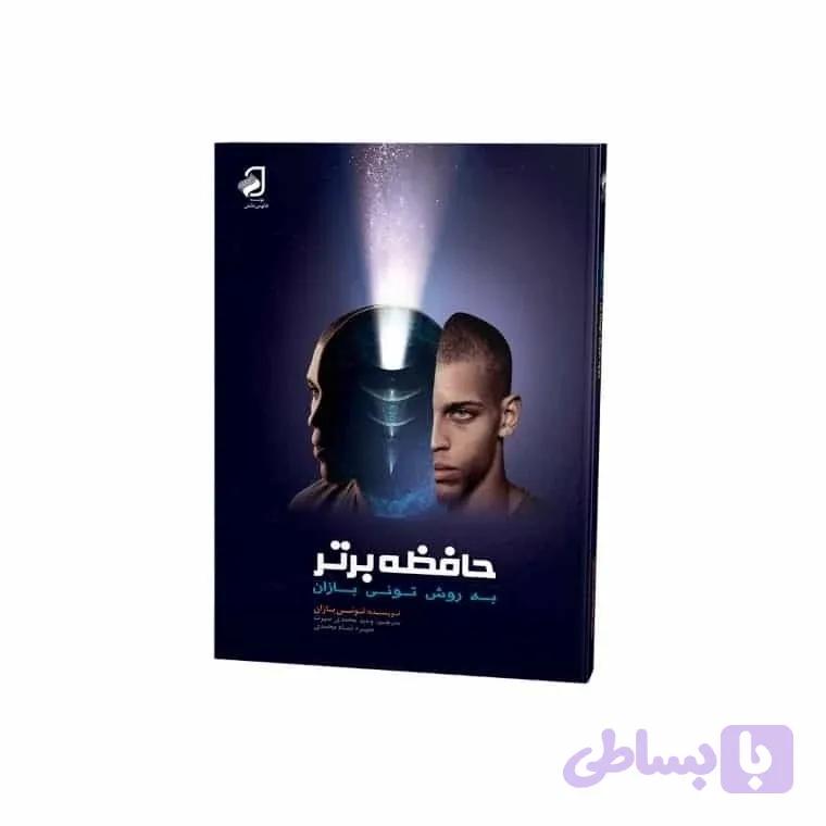 حافظه برتر به روش تونی بازان