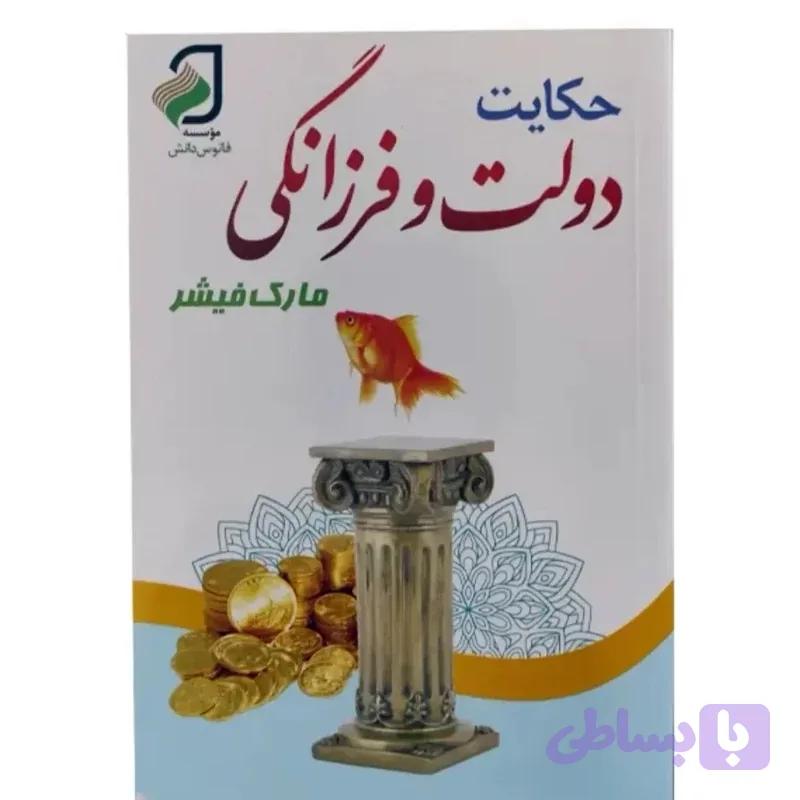 کتاب حکایت دولت و فرزانگی از مارک فیشر انتشارات فانوس دانش