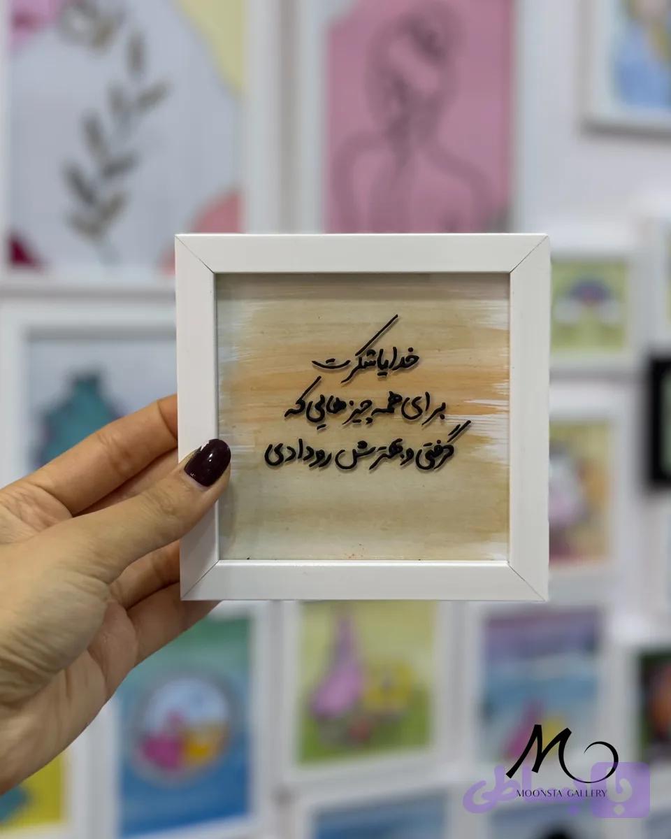 مینی تابلو ویترای تکست “خدایا شکرت..”