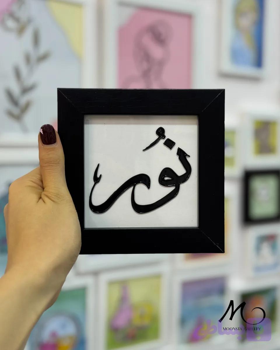 مینی تابلو ویترای تکست “نور”