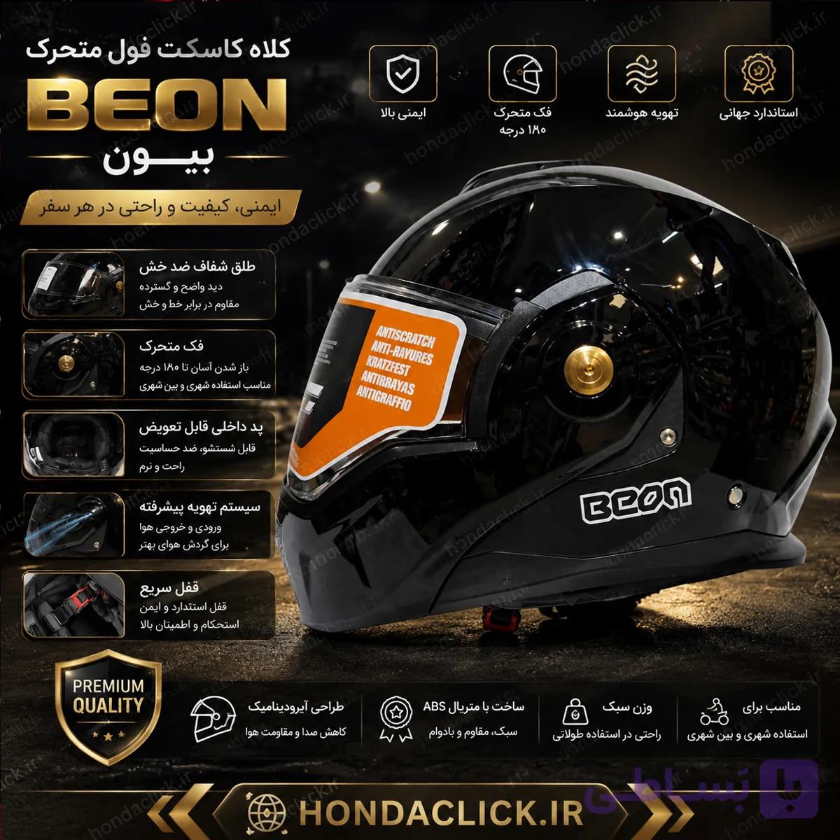 کلاه کاسکت فول متحرک مشکی مات Beon بیون — تصویر 1