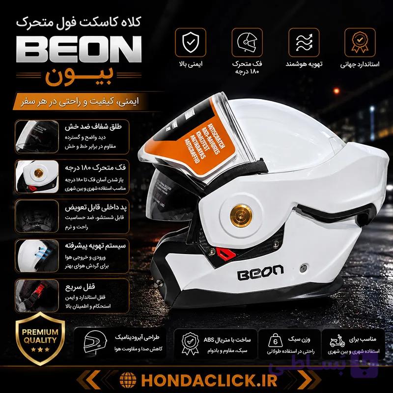 کلاه کاسکت فول متحرک سفید Beon بیون