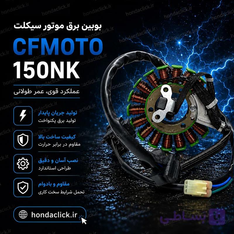 بوبین برق موتور سیکلت CFMOTO 150NK