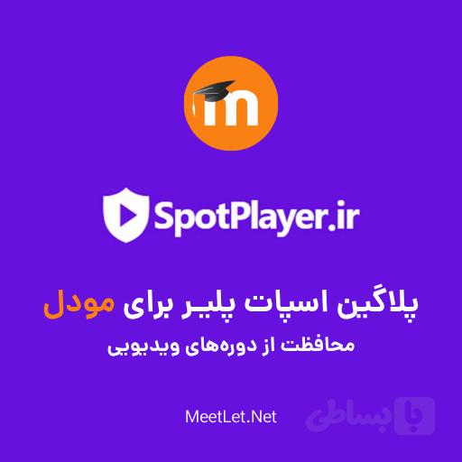 پلاگین اسپات پلیر برای مودل – محافظت از ویدیو با SpotPlayer