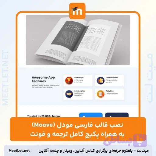 نصب قالب فارسی مودل (Moove) به همراه پکیج کامل ترجمه و فونت