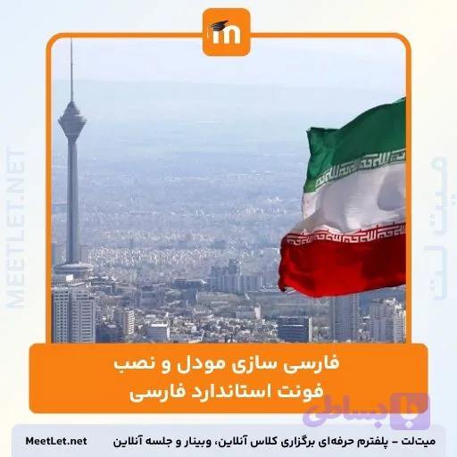 فارسی سازی مودل و نصب فونت استاندارد فارسی