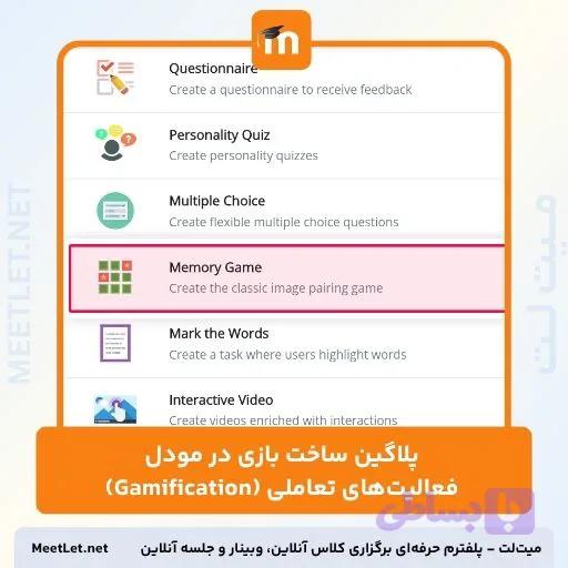 پلاگین ساخت بازی در مودل – فعالیت‌های تعاملی (Gamification)