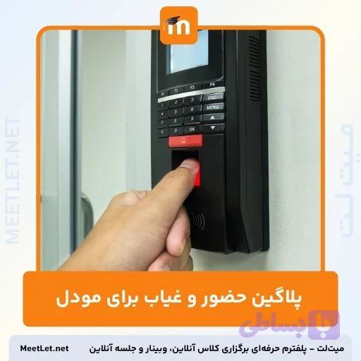 پلاگین حضور و غیاب برای مودل – ثبت ورود/خروج حضوری و آنلاین