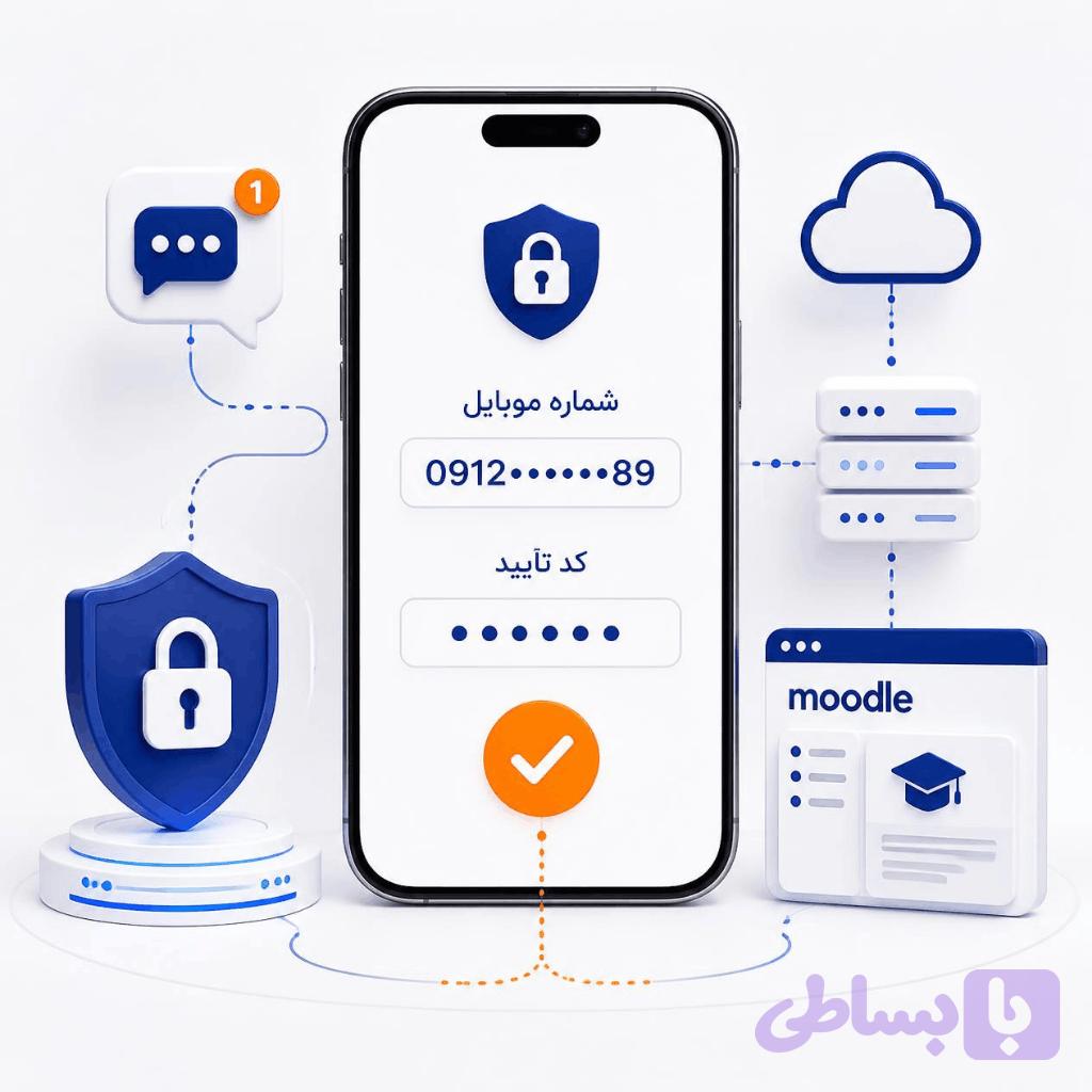 افزونه ورود و ثبت نام با شماره موبایل در مودل + ورود با پیام‌رسان‌ها (بله/تلگرام/واتس‌اپ) — تصویر 1