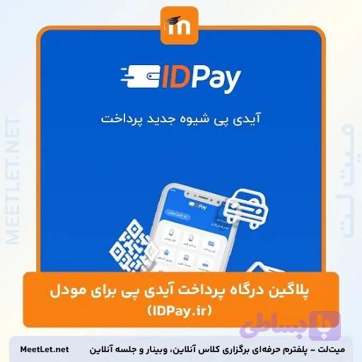 پلاگین درگاه پرداخت آیدی پی برای مودل (IDPay.ir)